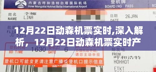 12月22日動森機票實時解析與全面評測