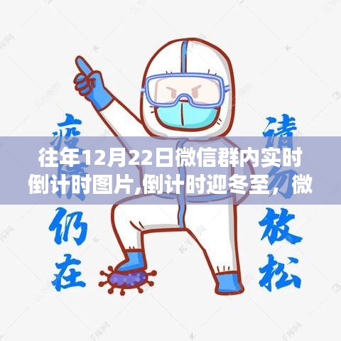 微信群倒計時迎冬至，冬至溫暖時光倒計時圖片分享