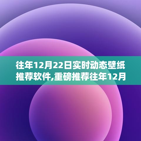 精選實時動態壁紙推薦軟件，讓你的手機屏幕瞬間生動起來（往年12月22日精選推薦）