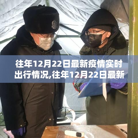 往年12月22日最新疫情實(shí)時出行指南，安全出行詳解與實(shí)時情況更新