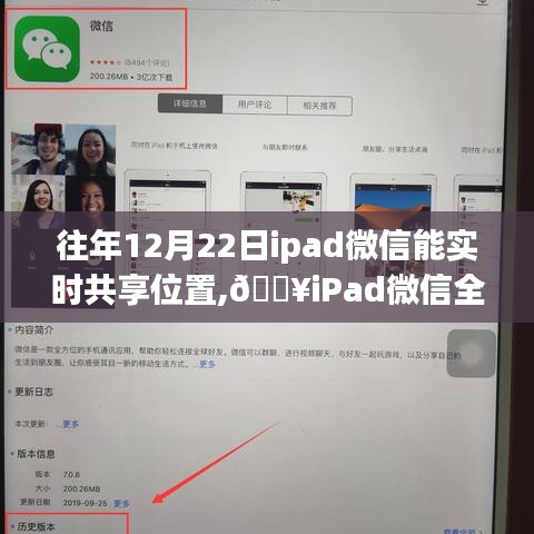??iPad微信實(shí)時共享位置功能上線，科技助力位置共享，生活軌跡更便捷