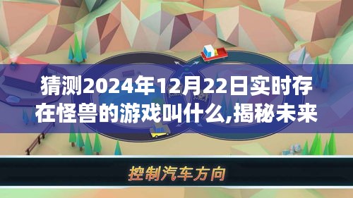 揭秘未來游戲，怪獸新紀元猜想與探索，預測怪獸游戲新動向（2024年實時更新）