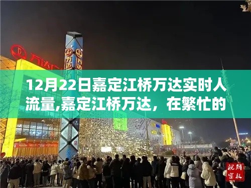 12月22日嘉定江橋萬(wàn)達(dá)人流量實(shí)況，都市中的自然寧?kù)o探索