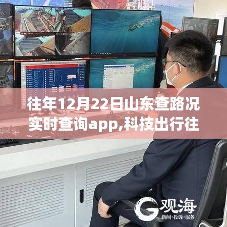 智能導(dǎo)航，山東實時路況查詢app解析，科技助力平安回家路