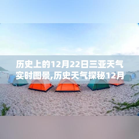 揭秘三亞氣候變遷之旅，歷史天氣探秘下的三亞12月22日天氣實時圖景回顧
