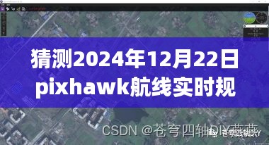 Pixhawk航線實(shí)時(shí)規(guī)劃揭秘與特色小店奇遇，小巷深處的風(fēng)味探索之旅