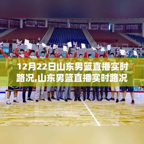 山東男籃直播實(shí)時(shí)路況，聚焦比賽精彩瞬間，共賞籃球盛宴盛宴！