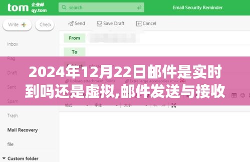關于郵件發送與接收，了解郵件實時到達與虛擬接收的指南（初學者與進階用戶必讀）