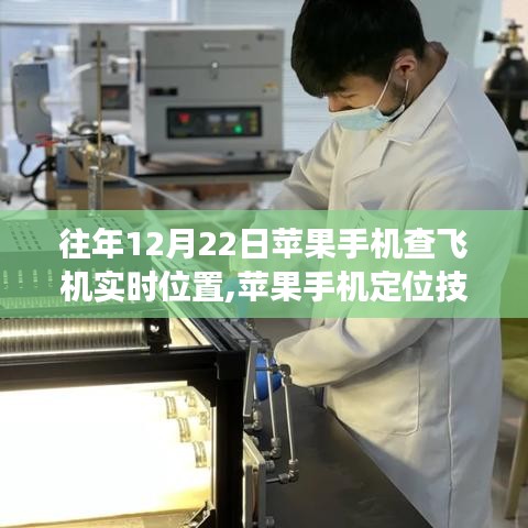 揭秘，蘋果手機(jī)定位技術(shù)革新與飛機(jī)實時位置追蹤發(fā)展史，十二月二十二日一覽無余