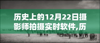 攝影師眼中的軟件革新之路，歷史上的12月22日攝影師拍攝實時軟件的發展回顧