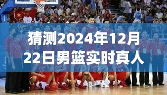 重溫賽場精彩瞬間，2024年男籃直播視頻回放評測介紹