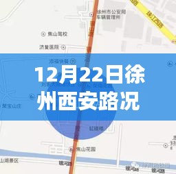 徐州西安路況揭秘，尋找內(nèi)心平靜的旅程實況播報