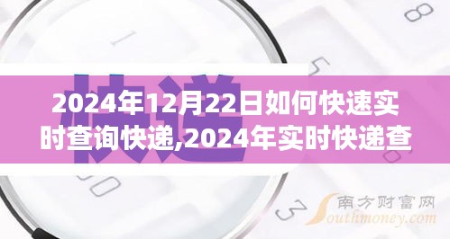 2024年實時快遞查詢攻略，高效追蹤包裹動態，輕松掌握快遞信息
