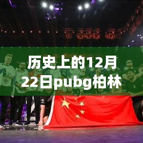 揭秘歷史上的十二月二十二日PUBG柏林套實(shí)時(shí)價(jià)格與巷弄間的寶藏店探秘