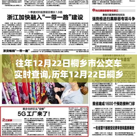 歷年12月22日桐鄉市公交車實時查詢，效率與便利性的雙刃劍效應探討