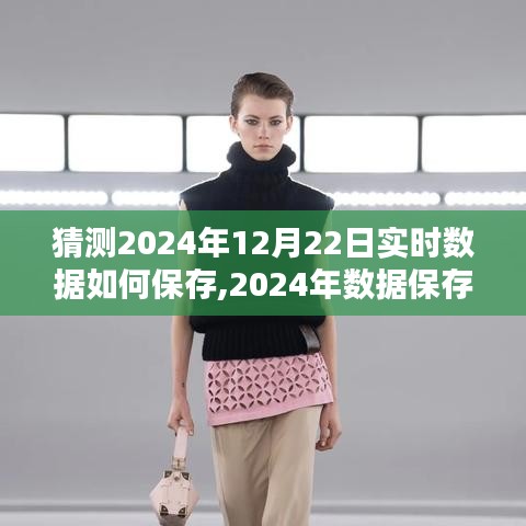 實時數據保存技術評測與介紹，展望2024年數據保存新篇章，預測與解析實時數據保存策略