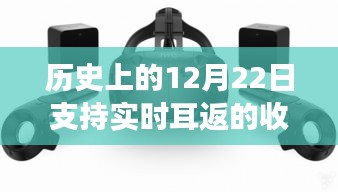 無線收音器的歷史里程碑，實時耳返技術(shù)的誕生與點燃學(xué)習(xí)變革之火