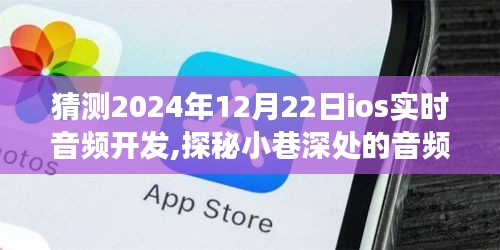 探秘小巷深處的音頻秘境，展望2024年iOS實(shí)時(shí)音頻開發(fā)的未來(lái)趨勢(shì)與前景分析