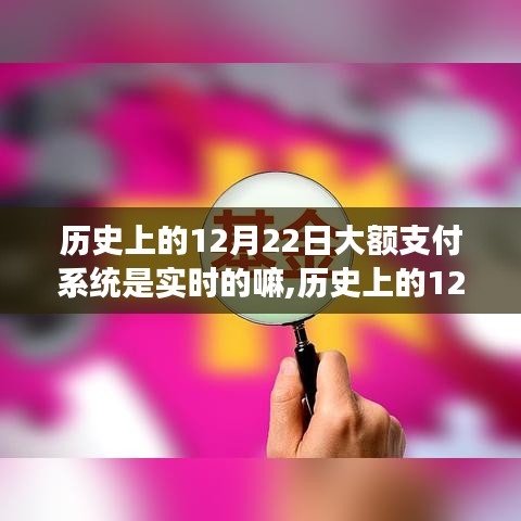 歷史上的大額支付系統，12月22日的進化與實時成長之路的自信探索