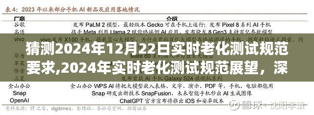 深度解析與預測，2024年實時老化測試規范展望及規范要求猜測報告