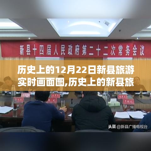 透過時間的鏡頭，探尋歷史上的新縣旅游實時畫面圖——十二月二十二日旅游紀實