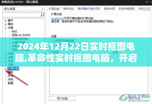 革命性實時摳圖電腦，開啟智能生活新紀元，引領未來科技潮流