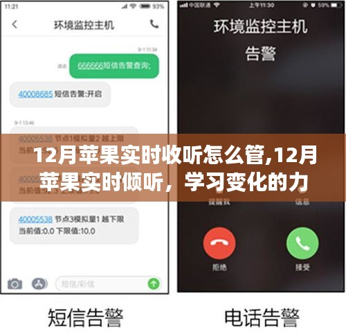 12月蘋果實時收聽與管理，學(xué)習(xí)變化的力量與自信成就感的協(xié)奏曲