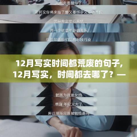 深度探討，12月寫實，時間都去哪了？——時間荒廢現象的反思與啟示