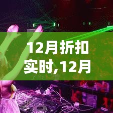 12月折扣狂歡指南，實時掌握優惠信息，輕松完成購物心愿