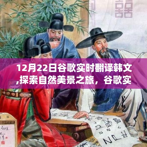 谷歌實(shí)時(shí)翻譯助游韓國(guó)，探索自然美景，領(lǐng)略風(fēng)情，尋找內(nèi)心寧?kù)o與平和之旅