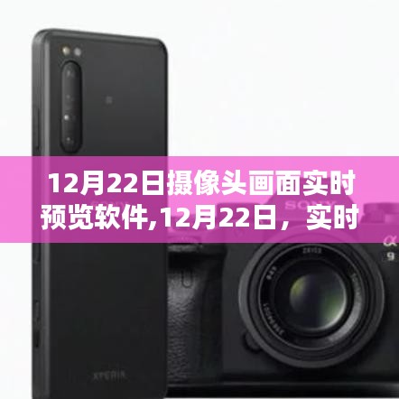 12月22日攝像頭畫面實時預(yù)覽軟件的使用指南與探索