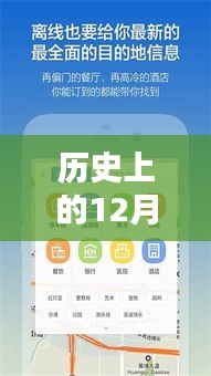 歷史上的12月22日離線GPS導航實時路況詳解與評測報告