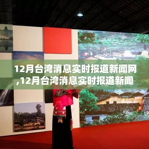 12月臺灣消息實時報道新聞網(wǎng)，多元觀點探析與新聞報道