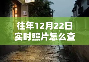 探秘時光驛站，重溫往年12月22日美好瞬間的指南