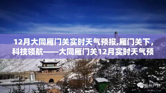 大同雁門關(guān)12月實(shí)時(shí)天氣預(yù)報(bào)，科技領(lǐng)航下的新體驗(yàn)