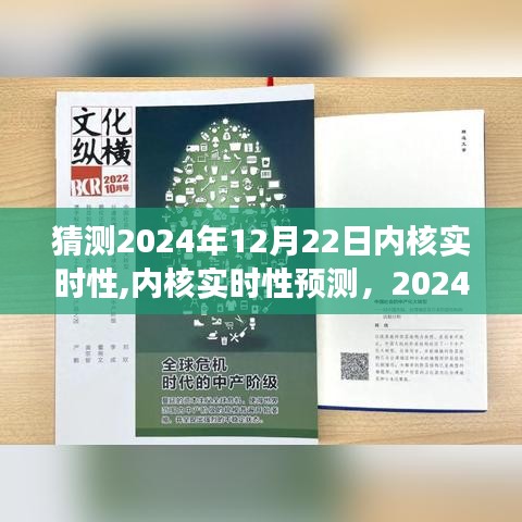 2024年12月22日內(nèi)核實時性展望與預測