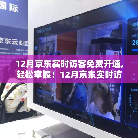 初學(xué)者與進(jìn)階用戶必看，12月京東實(shí)時(shí)訪客免費(fèi)開通全攻略