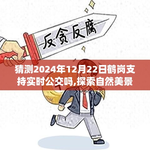 鶴崗公交未來展望，實時公交探索與自然美景之旅啟程于心靈之旅的啟程，預(yù)測至2024年12月22日的發(fā)展。