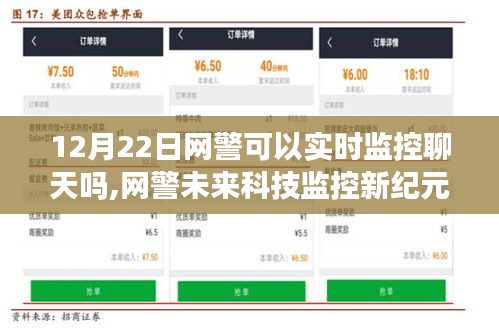 網(wǎng)警未來(lái)科技監(jiān)控新紀(jì)元，實(shí)時(shí)聊天監(jiān)控引領(lǐng)智能生活革新
