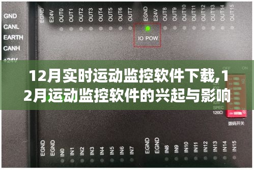 實時變革回顧，12月運動監(jiān)控軟件的興起、影響與軟件下載