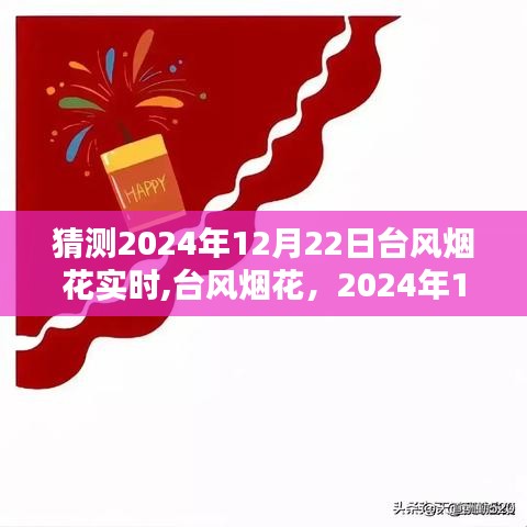 2024年臺風煙花預測與實時追蹤，回顧影響與最新動態（日期，XXXX年XX月XX日）
