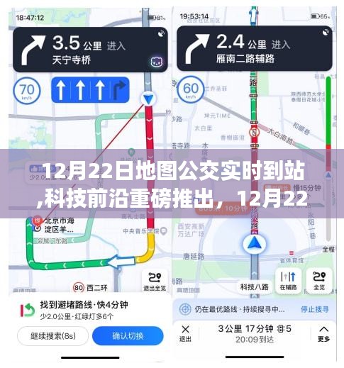 科技重磅推出，地圖公交實時到站功能，開啟智能出行新時代！