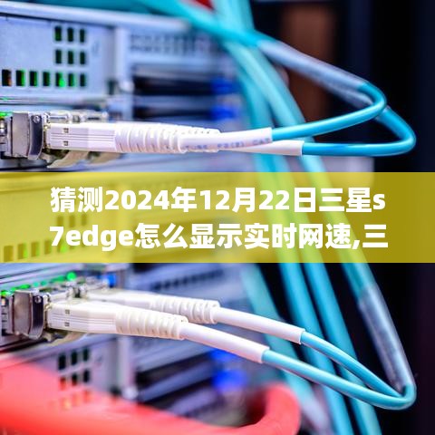 三星S7 Edge網速魔法，實時顯示網速特色小店深處的網速之旅