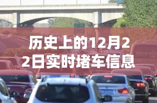 歷史上的12月22日實時堵車信息概覽，實時交通狀況回顧與洞察