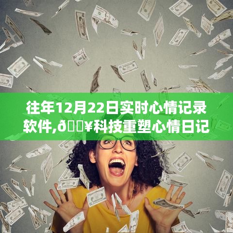 科技重塑心情日記，革新之旅的實時心情記錄軟件體驗分享（12月22日）