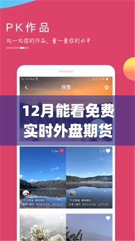 遇見免費實時外盤期貨App，探索自然美景與內(nèi)心寧靜之旅