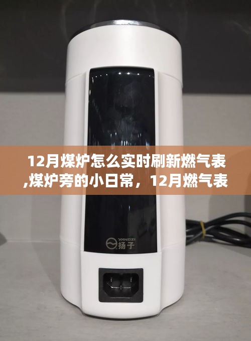 12月煤爐旁的燃氣表刷新秘訣與日常小記