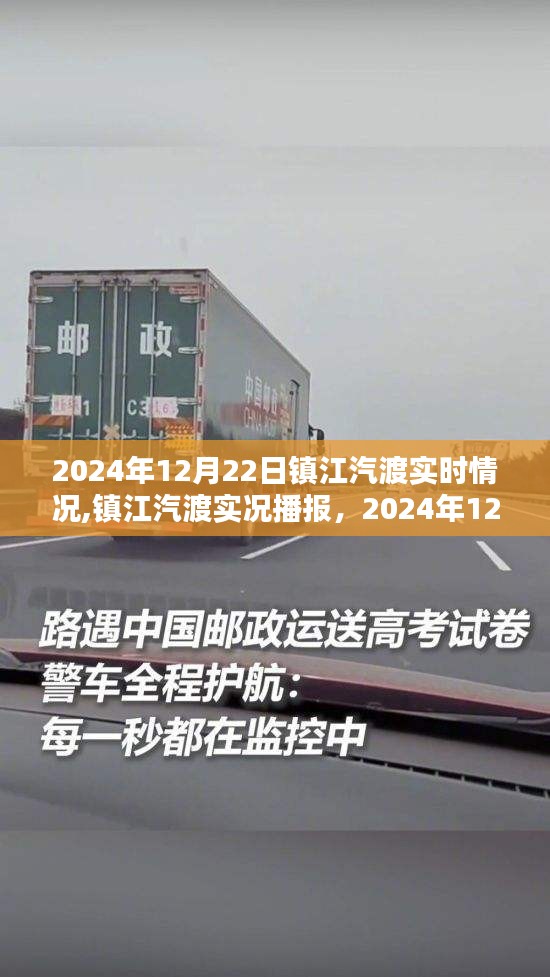 鎮(zhèn)江汽渡渡運(yùn)新動(dòng)態(tài)，2024年12月22日實(shí)時(shí)播報(bào)與實(shí)況更新