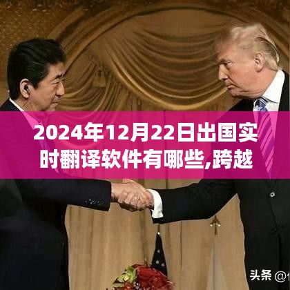 我與實時翻譯軟件的奇妙之旅，跨越萬里，語言無障礙的出國指南（2024年實時更新）