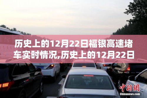 歷史上的12月22日福銀高速堵車實時情況深度解析與回顧
